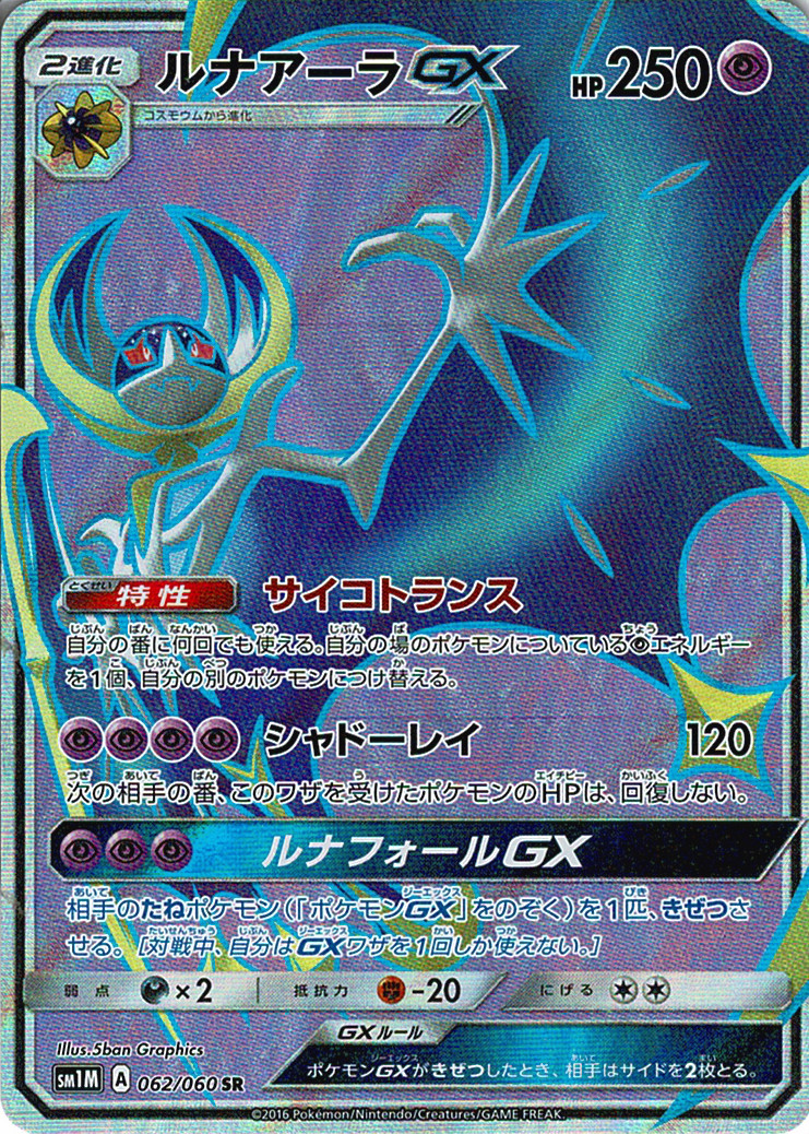 ルナアーラGX [SR_062/060_SM1M]