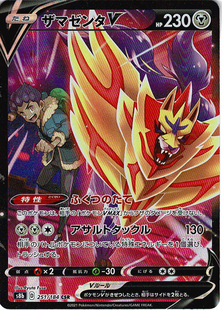 ザマゼンタV [CSR_251/184_S8b]