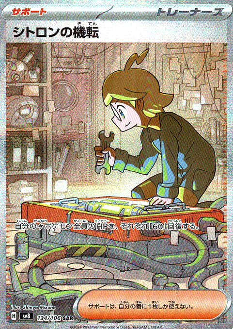 シトロンの機転 [SAR_134/106_SV8]