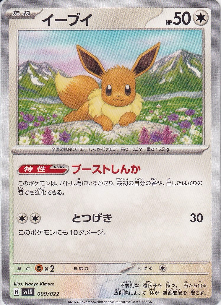 イーブイ [-_009/022_SVLN]