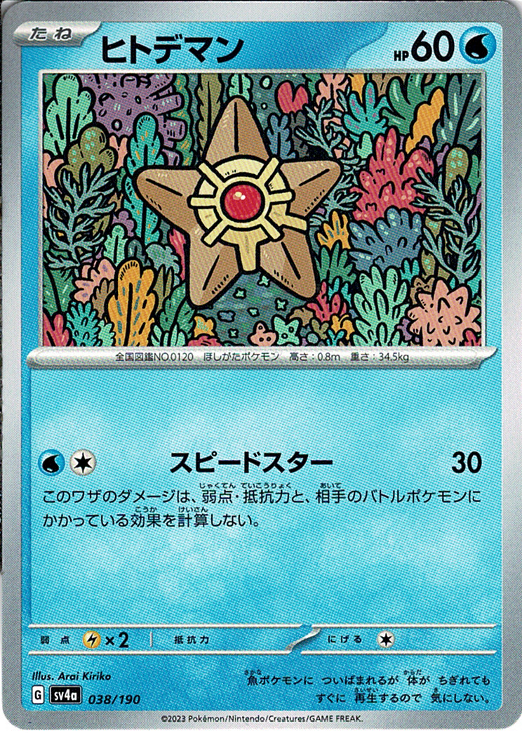 ヒトデマン [038/190_SV4a]