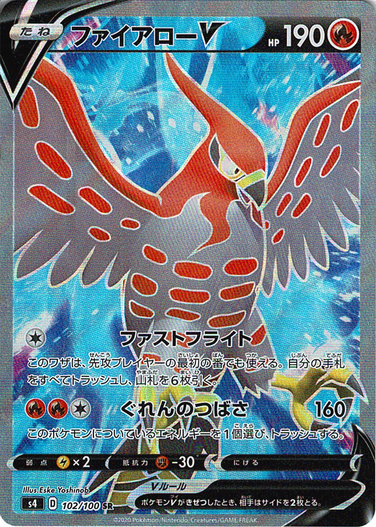 ファイアローV [SR_102/100_S4]