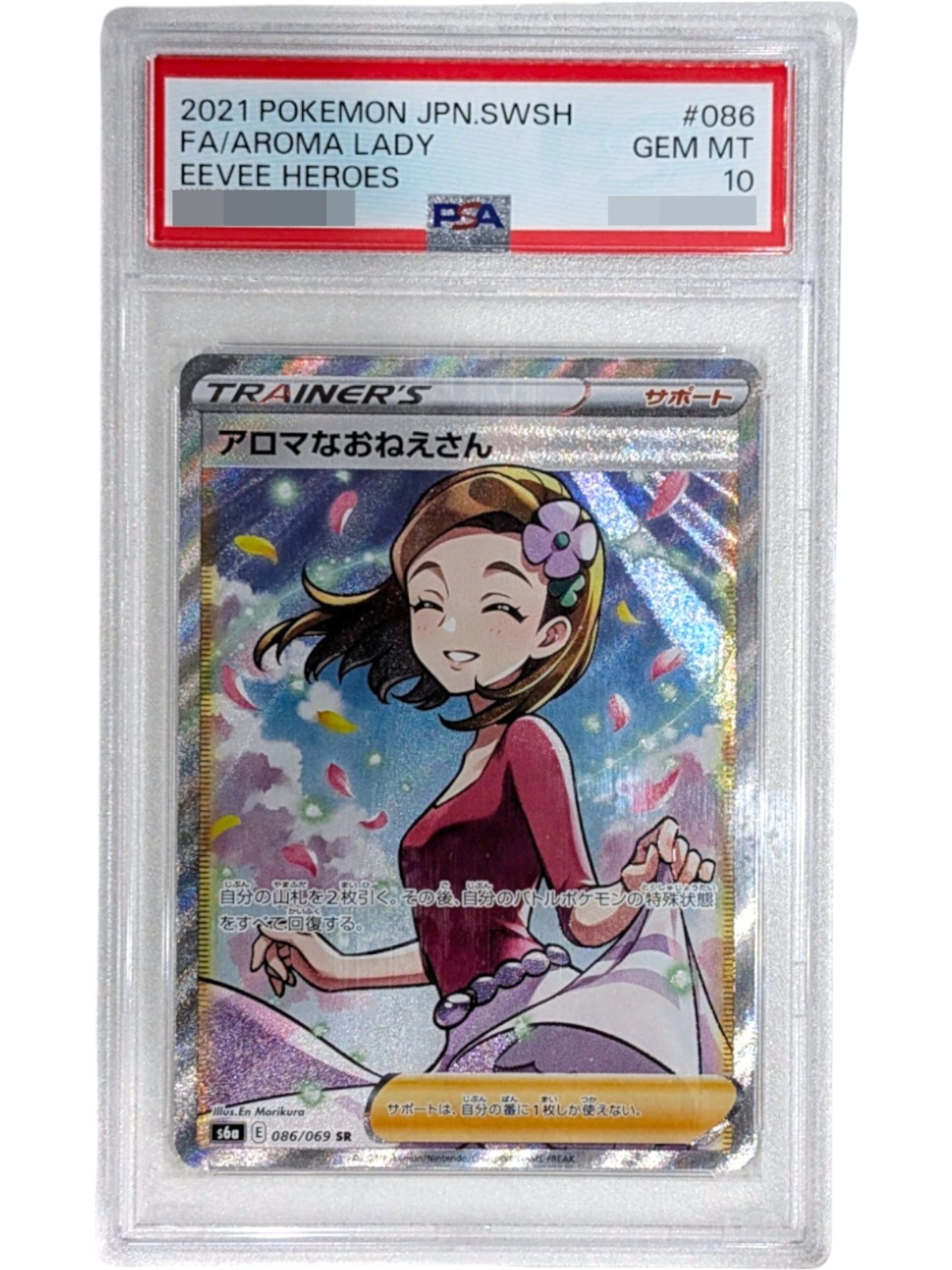 〔PSA10鑑定済〕アロマなおねえさん【SR】{086/069}