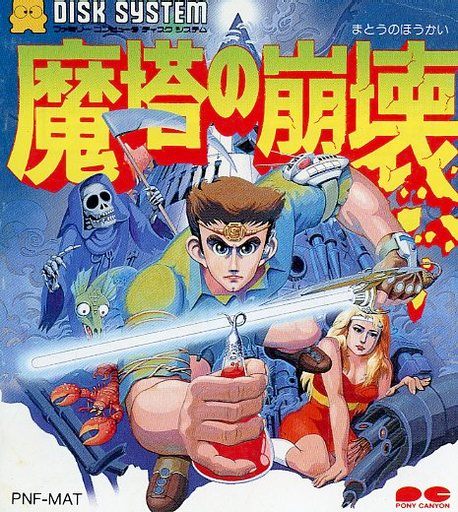 魔塔の崩壊