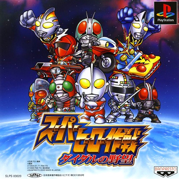 スーパーヒーロー作戦ダイダルの野望