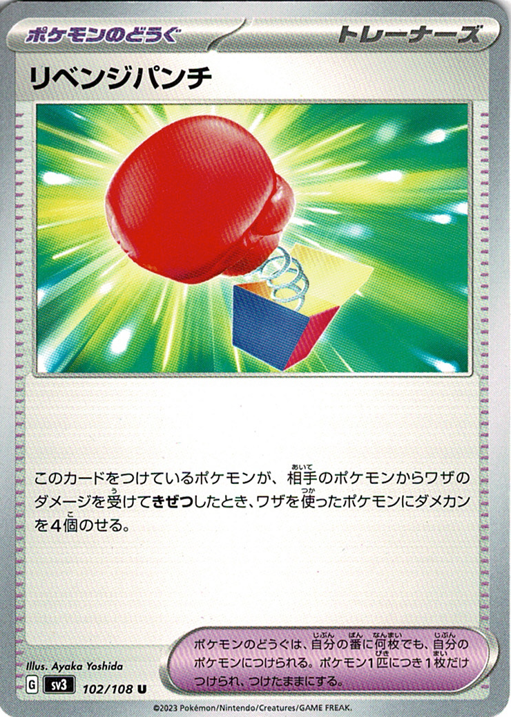 リベンジパンチ [U_102/108_SV3]