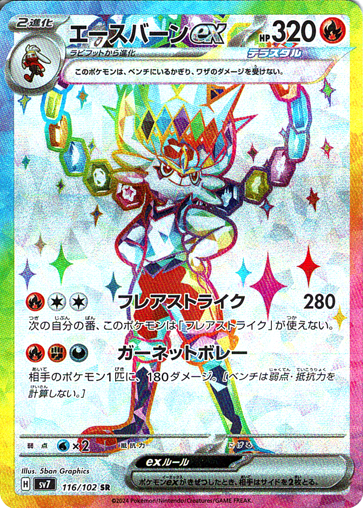 エースバーンex [SR_116/102_SV7]