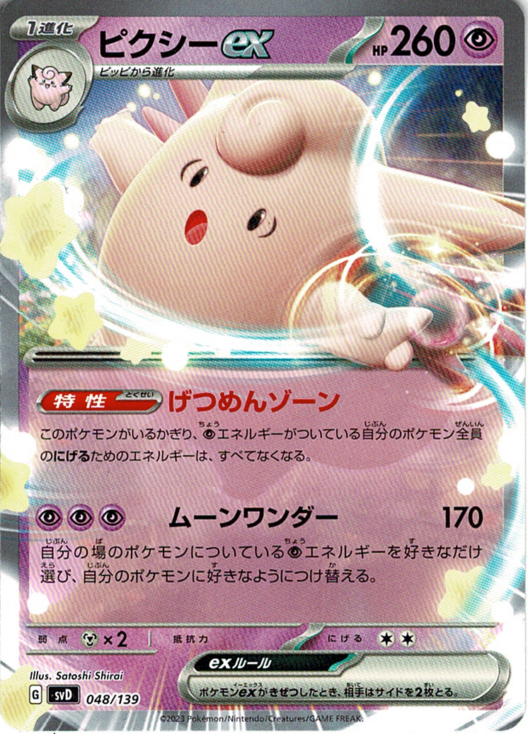 ピクシーex [-_048/139_SVD]