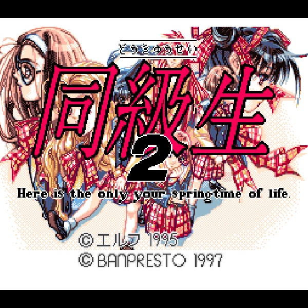 同級生2 (ニンテンドウパワー書き換え専用ソフト)