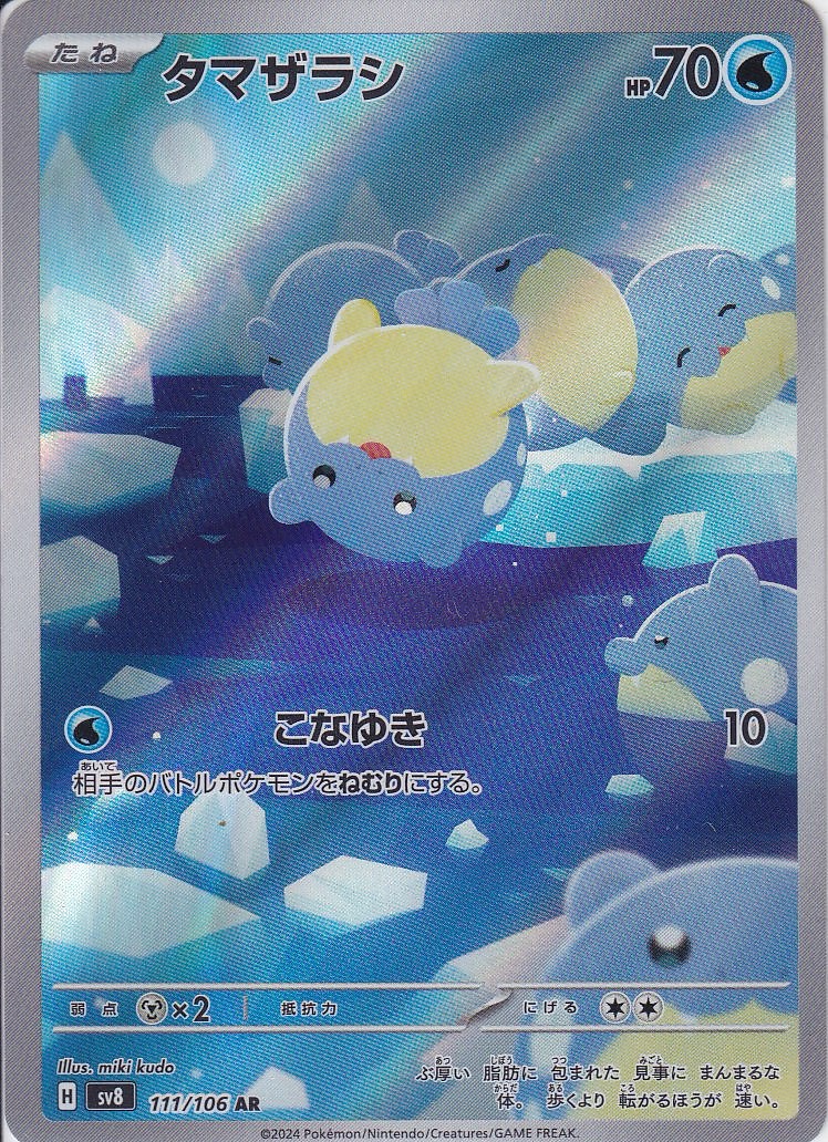 タマザラシ [AR_111/106_SV8]