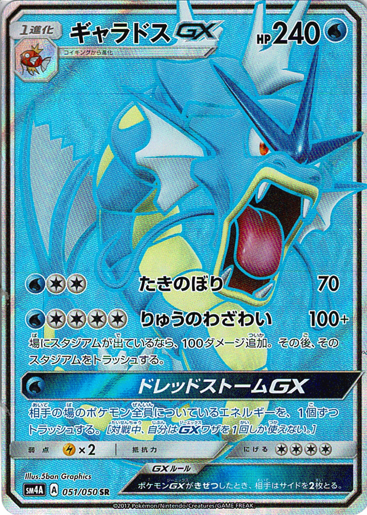 ギャラドスGX [SR_051/050_SM4A]