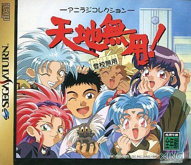 天地無用！登校無用 アニラジコレクション