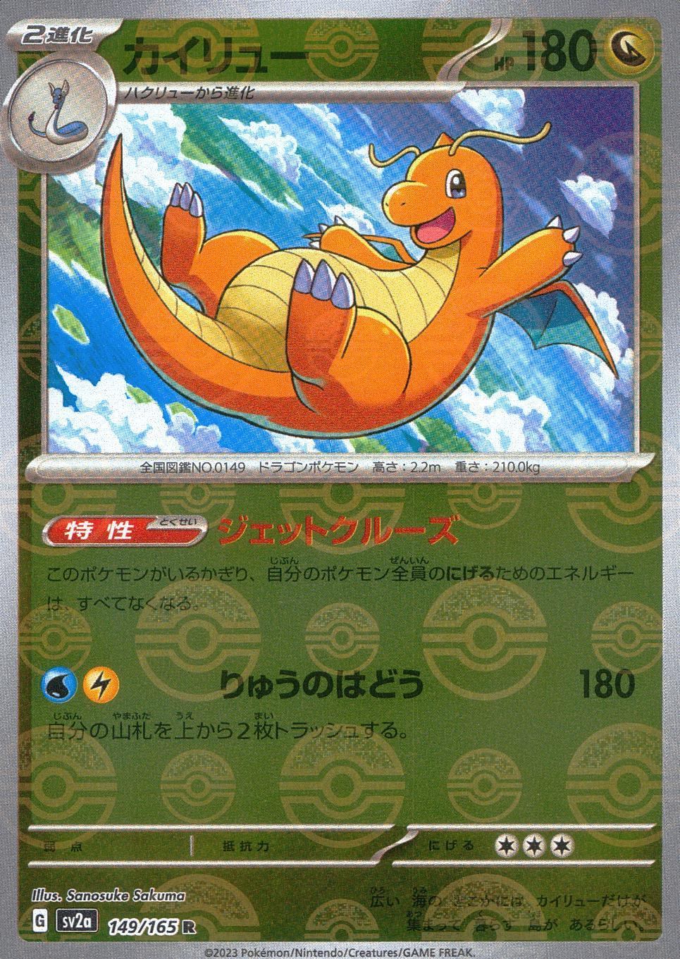 カイリュー マスターボールミラ151 149/165/SV2A/BM1 ミラー)カイリュー(モンスターボール柄) | トレカ