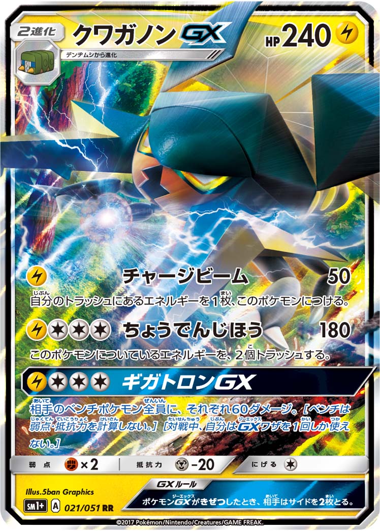 クワガノンGX [RR_021/051_SM1p]