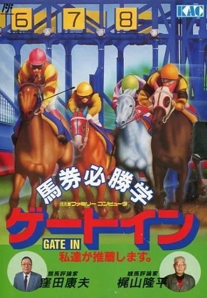 馬券必勝 ゲートイン