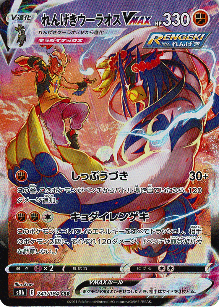 れんげきウーラオスVMAX [CSR_241/184_S8b]