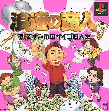 浪速の商人〜振ってナンボのサイコロ人生〜