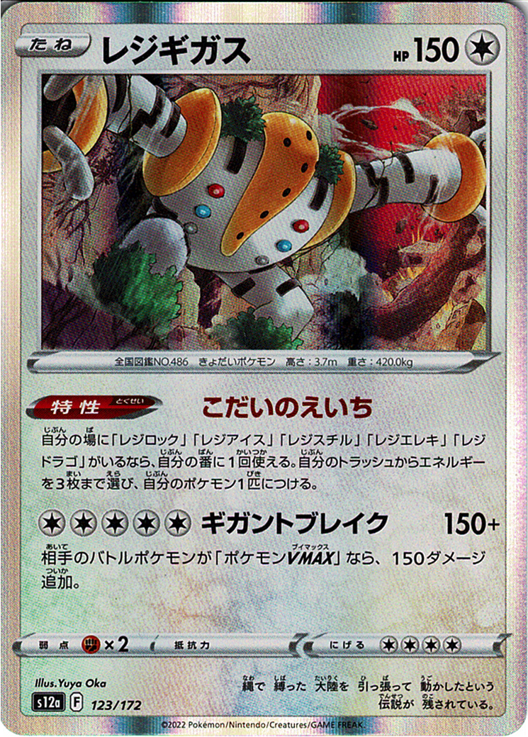 レジギガス [-_123/172_S12a]