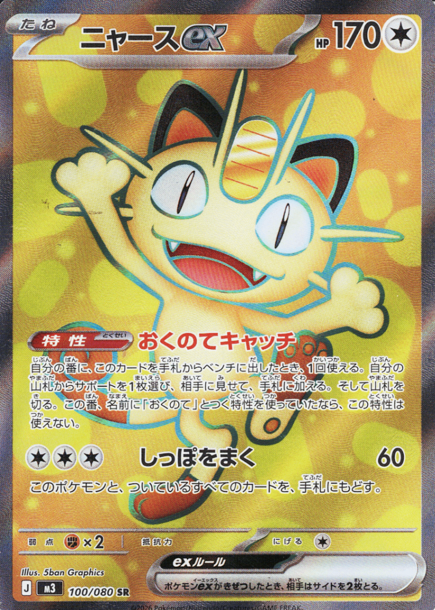 ニャースex [SR_100/080_M3]