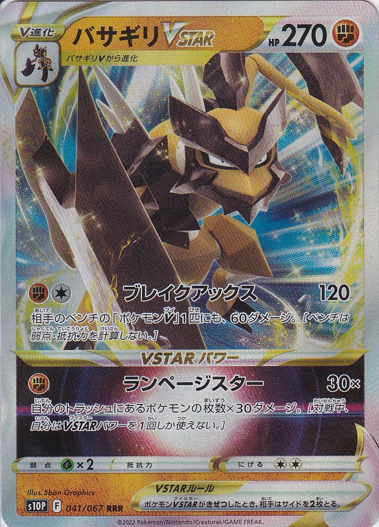 バサギリVSTAR [RRR_041/067_S10P]