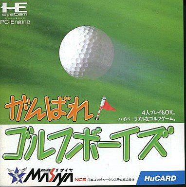 がんばれ！ゴルフボーイズ