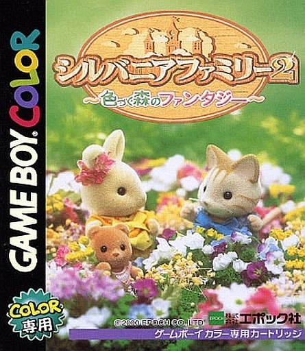 シルバニアファミリー2 色づく森のファンタジー