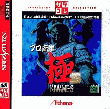 プロ麻雀極S サタコレシリーズ