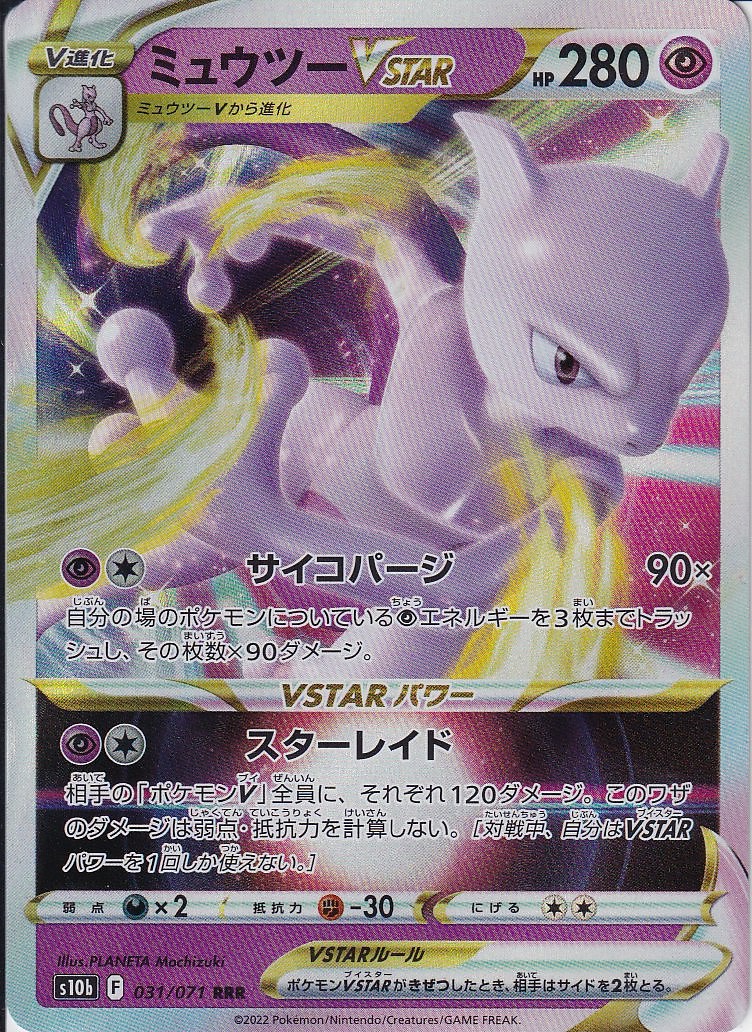 ミュウツーVSTAR [RRR_031/071_S10b]
