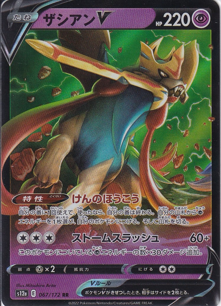 ザシアンV [RR_067/172_S12a]