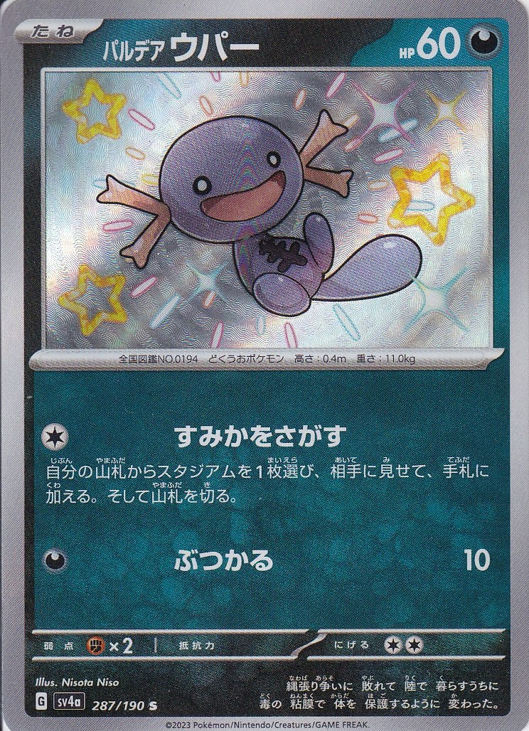 パルデア ウパー [S_287/190_SV4a]