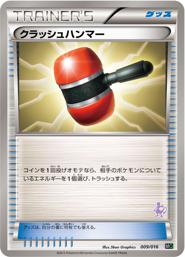 クラッシュハンマー [-_009/016_MG]