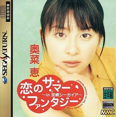 恋のサマーファンタジー 奥名恵 ～in 宮崎シーガイア～