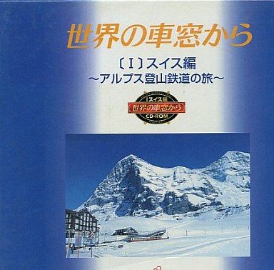 世界の車窓から(1) スイス編 ～アルプス登山鉄道への旅～
