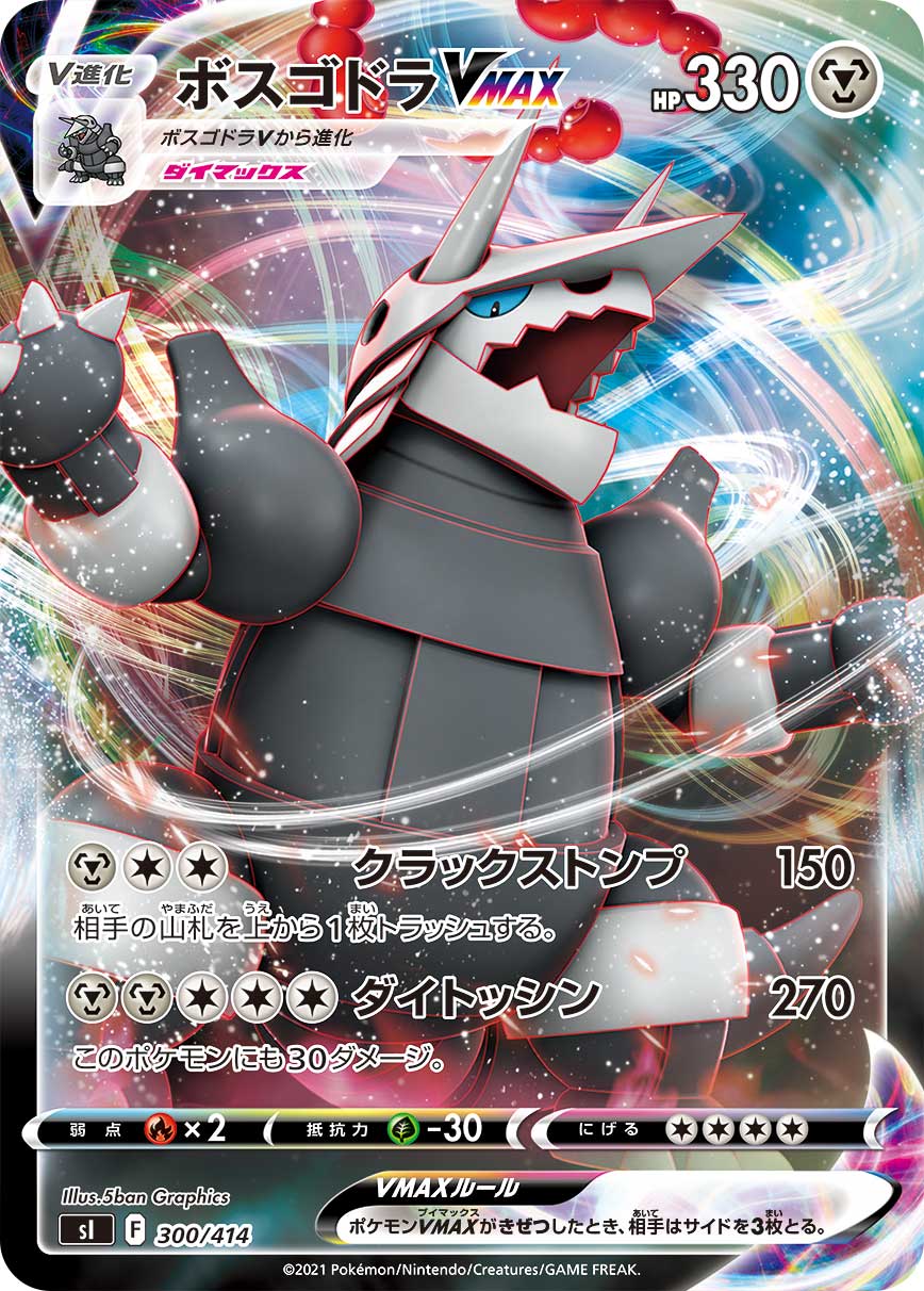 ボスゴドラVMAX [300/414_SI]