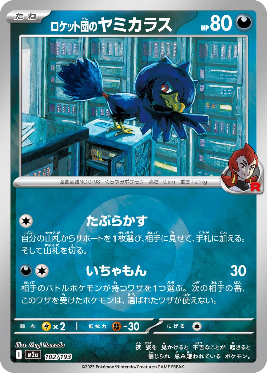 ロケット団のヤミカラス(M2a 102/193)