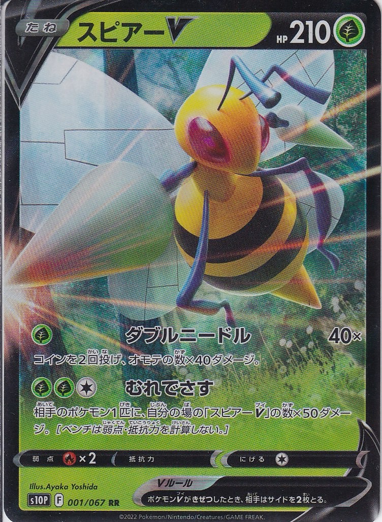 スピアーV [RR_001/067_S10P]