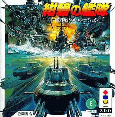 紺碧の艦隊