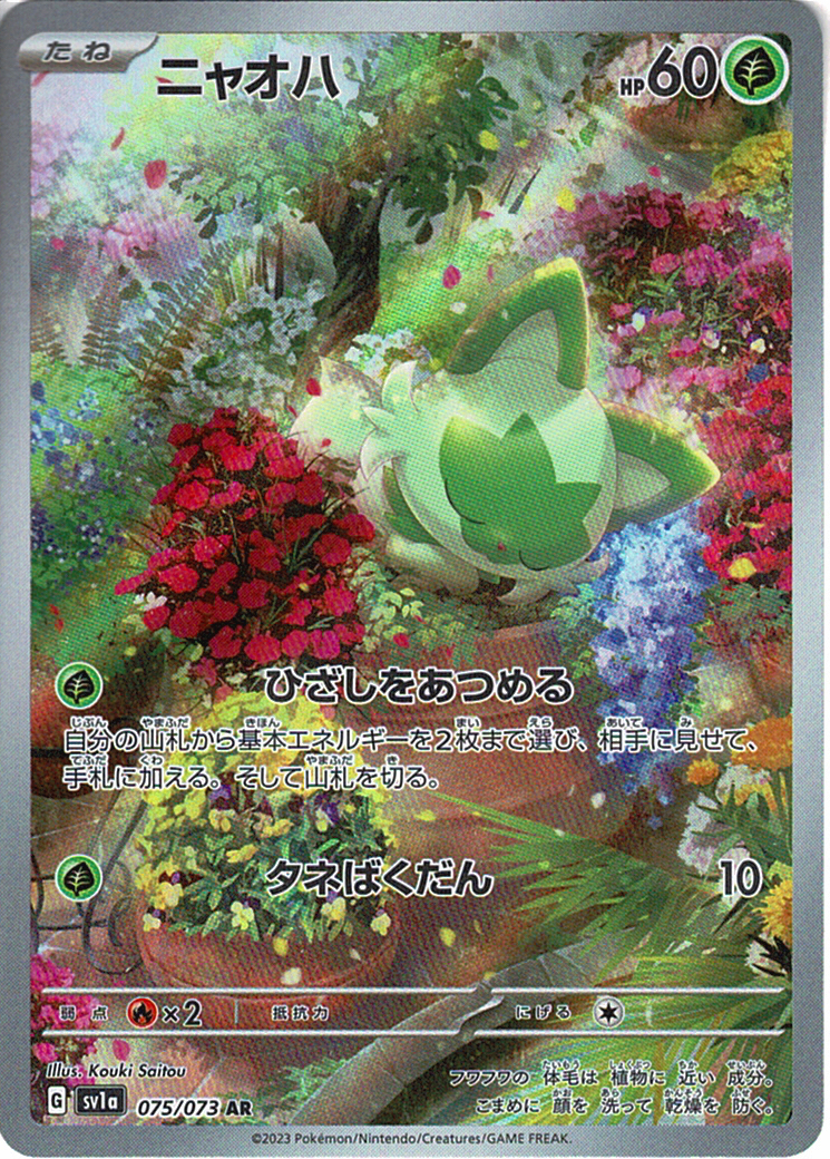 ニャオハ [AR_075/073_SV1a]