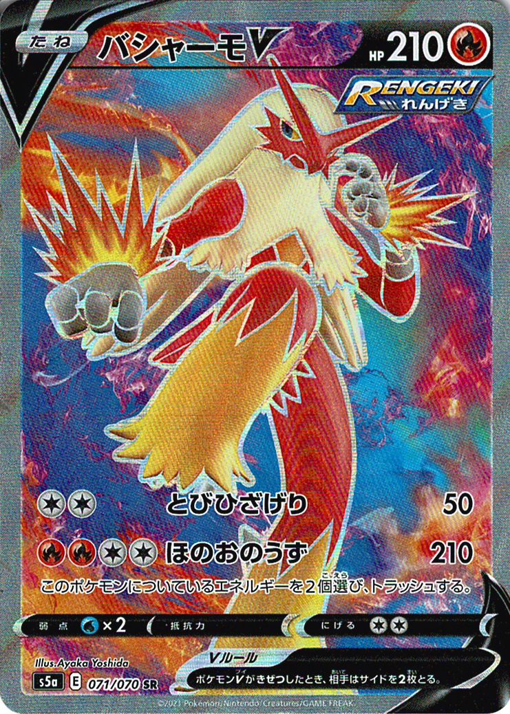 バシャーモV [SR_071/070_S5a]
