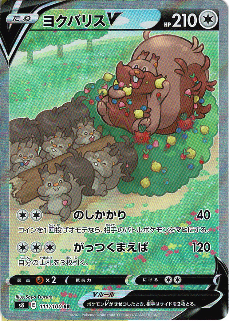 ヨクバリスV [SR_111/100_S8]