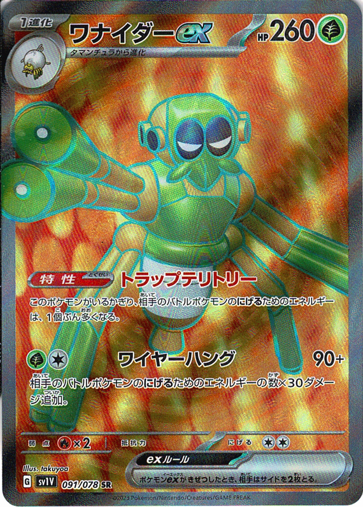 ワナイダーex [SR_091/078_SV1V]