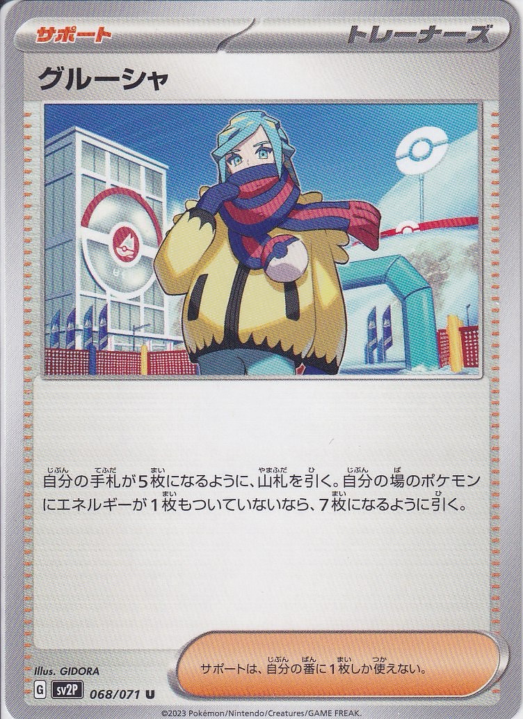 グルーシャ [U_068/071_SV2P]