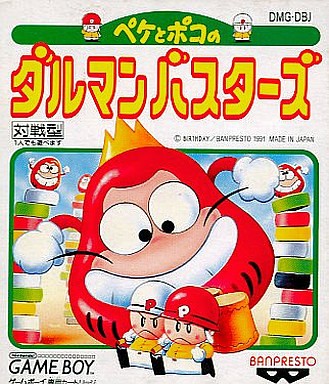 ペケとポコのダルマンバスターズ