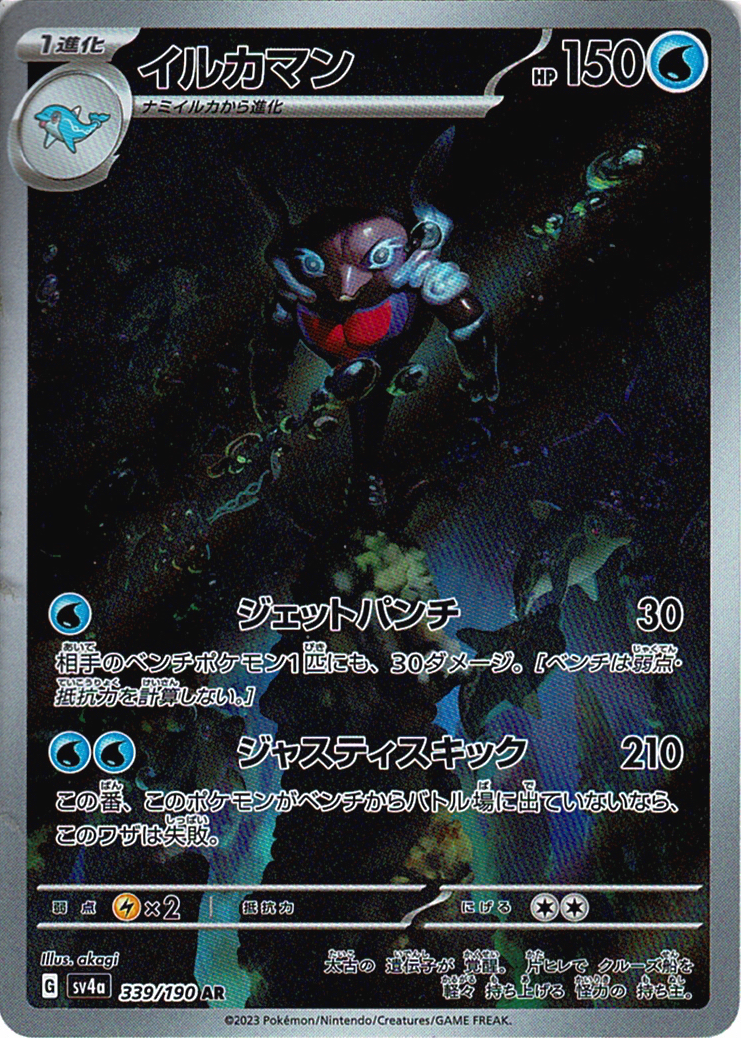 イルカマン [AR_339/190_SV4a]