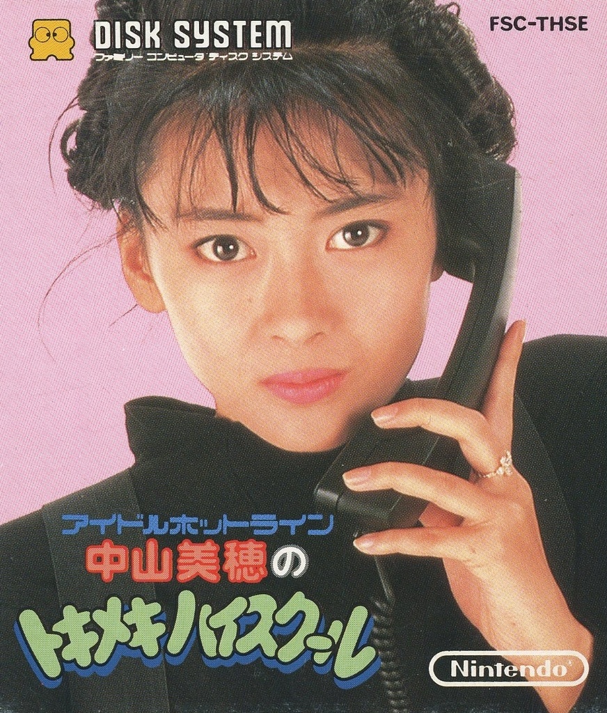 ファミコンディスクシステム 中山美穂のトキメキハイスクール