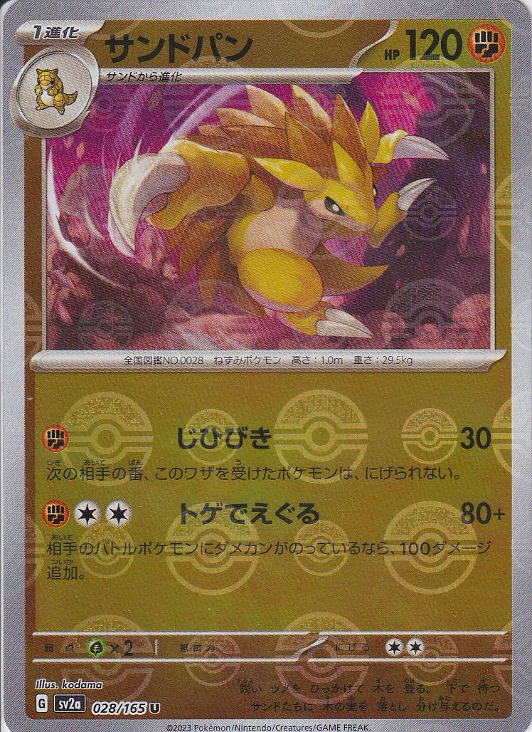 サンドパン [U_028/165_SV2a] (モンスターボール)
