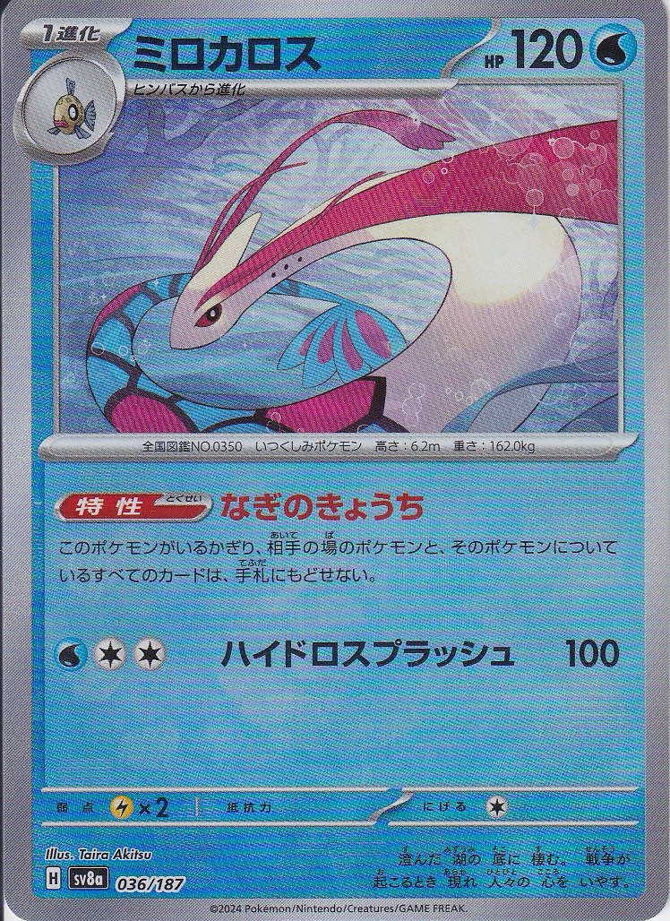 ミロカロス [036/187_SV8a] (モンスターボールミラー)