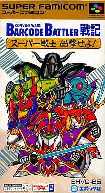 バーコードバトラー戦記 スーパー戦士出動せよ！