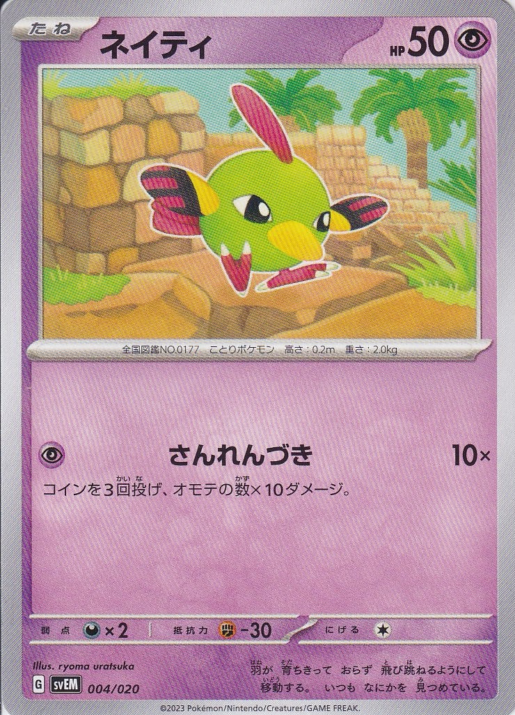 ネイティ [-_004/020_SVEM]