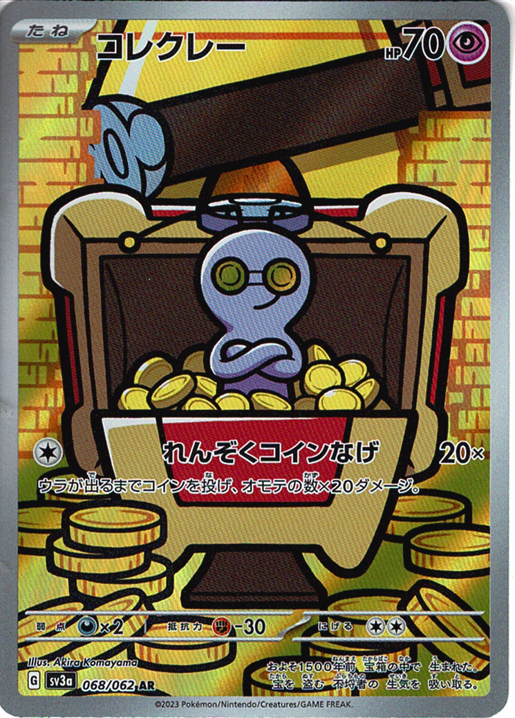 コレクレー [AR_068/062_SV3a]